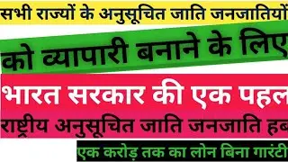 राष्ट्रीय अनुसूचित जाति जनजाति हब तरक़्क़ी का रास्ताSc st hub kya hai