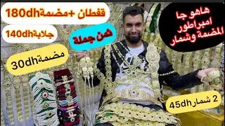 الصدمة⛔️امبراطور المضمة وشمار يفجرها فقيسارية الحي المحمدي🔥مضمة30/شمار100/شوكر30/قفطان140/جلابة150