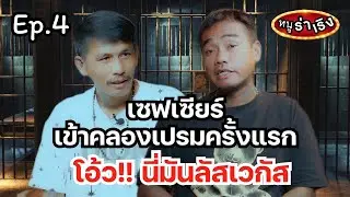 เซฟเซียร์ เข้าคลองเปรมครั้งแรก โอ้วนี่มันลัสเวกัส!  | หนูฮกซุน vs จูมง รอมอนอ part4 | หนูร่าเริง