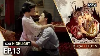 รวม Highlight คู่พระคู่นาง Ep.13 | one31
