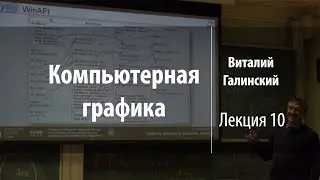 Лекция 10 | Компьютерная графика | Виталий Галинский | Лекториум