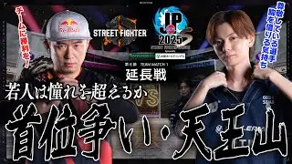 ボンちゃん（豪鬼/C/AWAY）vs さはら（エド/C/HOME）「Division S 第6節 Team Match 1 延長戦」【SFL: Pro-JP 2025】