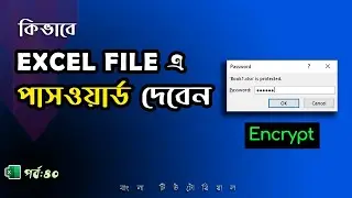 Encrypt Excel File with password , Excel Tutorial Bangla part 40