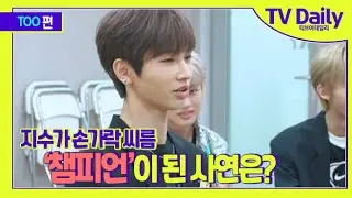 TOO 지수(JI SU)가 손가락 씨름 챔피언이 된 사연은? [TD습격영상]