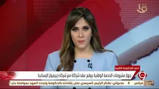 نشرة التاسعة | جهاز مشروعات الخدمة الوطنية يوقع عقد شراكة مع شركة جريفولز الإسبانية