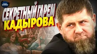 Громкий скандал в Чечне! Спалили ТАЙНЫЙ ГАРЕМ Кадырова. Десятки наложниц и смерть любовницы