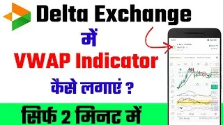 vwap indicator | vwap indicator kaise lagaye | vwap trading strategy | delta exchange