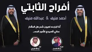 افراح الثابتي | حفل احمد منيف وعبدالله منيف | كلمات عبدالله الفحمان | اداء عبدالله البرازي