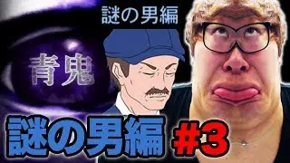 【元祖青鬼】謎の男編 Part3 最終回【ヒカキンゲームズ】