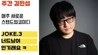 너드남이 인기래요 ㅋ (with 김영구)  | 김민섭 | 스탠드업코미디