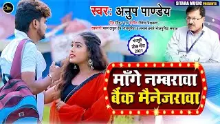#Mange Numbarawa Bank Managerwa | Anup Pandey | 2021 Latest Superhit Bhojpuri Song