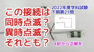 電工2種学科試験｜過去問に出てくるパイロットランプ異時点滅と同時点滅を回路図から選ぶ問題を実際の回路から解答を考える