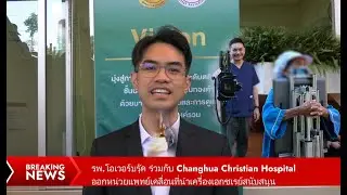 รพ.โอเวอร์บรุ๊ค ร่วมกับ Changhua Christian Hospital ออกหน่วยแพทย์เคลื่อนที่นำเครื่องเอกซเรย์สนับสนุน