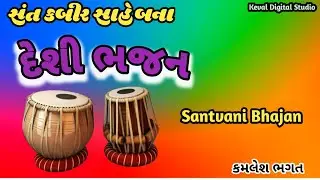 Kabir Amrut vani Bhajan | Kabirsaheb na Bhajan | કબીર સાહેબના ભજન | Keval Digital Studio | દેશી ભજન