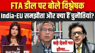 Dahaad :FTA डील पर बोले विश्लेषक, कितना बड़ा है India-EU समझौता और क्या हैं चुनौतियां?