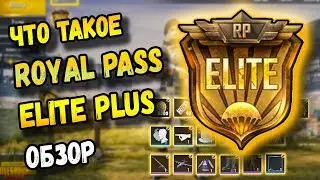 ЧТО ТАКОЕ ROYALE PASS PLUS В PUBG MOBILE НА 20 УРОВНЕЙ. ОБЗОР