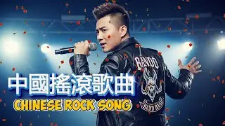 Best Chinese Pop Rock Songs Playlist 2025 | 华语流行摇滚合辑 🎸🔥