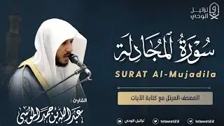 سورة المجادلة - المصحف المرتل - القارئ عبدالله الموسى | Abdullah Almousa Surah Al-Mujadila