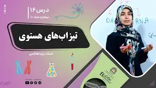 بیولوژی صنف دهم- جلسه شانزدهم - موضوع: تیزاب های هستوی -1-10-1401
