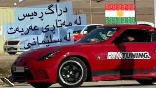 Drag Racing 1/4 Mile in Arbat Sulaymaniyah in Kurdistan Iraq (21/11/2025) پاڵەوانی دراگ ڕەیس سلێمانی