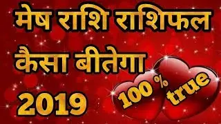 Mesh Rashi Rashifal 2019 जानिए मेष राशि का कैसा बीतेगा आपका आनेवाला साल Aries horoscope in hindi