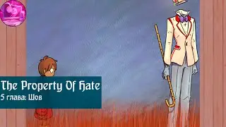 The Property of Hate | 5 Глава | Шов