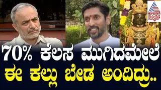 Ayodhya Ram Lalla ಮೂರ್ತಿ ಕೆತ್ತನೆ ಸಮಯದಲ್ಲಿ  ಏನೇನು ಸಮಸ್ಯೆಯಾಯ್ತು? Arun Yogiraj Interview | Suvarna News