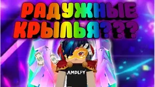 КАК ПОИГРАТЬ С РАДУЖНЫМИ КРЫЛЬЯМИ В BLOCKMAN GO??? HOW TO PLAY WITH RAINBOW WINGS IN BLOCKMAN GO???