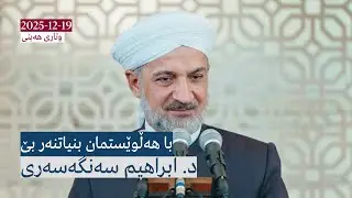 با هەڵوێستمان بنیاتنەر بێ | وتاری هەینی