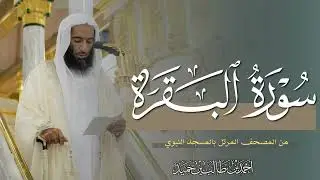 سورة البقرة كاملة بأداء عالي وجميل للشيخ أحمد بن طالب حميد - من المسجد النبوي