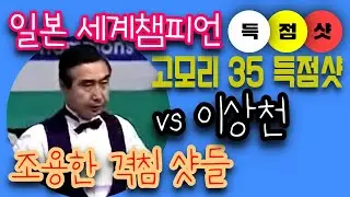 🔴🟡⚪️🇯🇵 [일본 세계챔피언 출신] 고모리 35 득점샷 vs 이상천