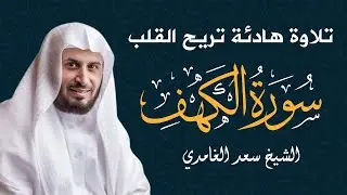 سورة الكهف - الشيخ سعد الغامدي | Cheikh Saad Al Ghamdi - Sourate Al Kahf🕋