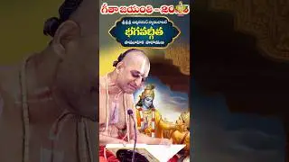 చిన్నజీయర్ స్వామిచే భగవద్గీత పారాయణం | Dec 1st at Statue of Equality