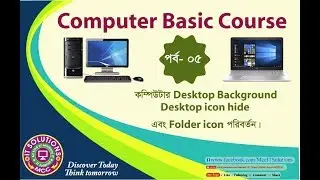 Computer Basic Course (Part- 05) | Desktop Background Change | Desktop icon hide |Folder icon Change