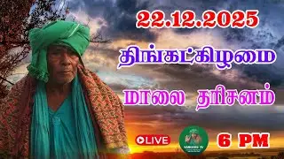 22/12/2025 திங்கட்கிழமை மாலை தரிசனம்