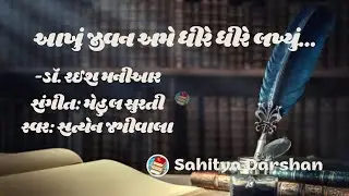 Aakhu Jivan Ame Dheere Dheere Lakhyu Gujarati Geet Raeesh Maniar | Gujarati Song #music #song #gazal