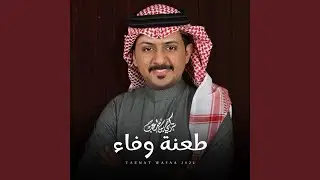 طعنة وفاء