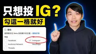 一招搞懂：如何只投放IG廣告（不是只能打FB！）Meta廣告管理員｜鎧開
