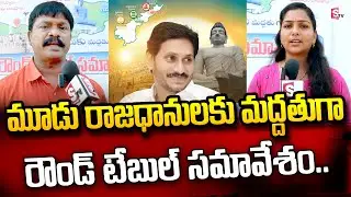 Round Table Conference in Support of Decentralization | AP Capitals | SumanTV