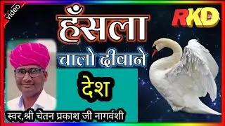 हंसला चालो दिवान देश गायक श्री चेतन प्रकाश जी नागवंशी सब्सक्राइब कमेंट शेयर करें जी 