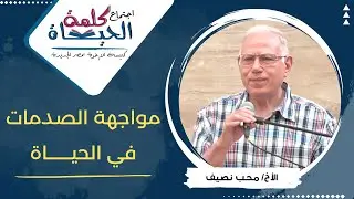 اجتماع كلمة الحياة - مواجهة الصدمات في الحياة - الأخ/ محب نصيف