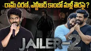 రామ్&zwnj; చరణ్&zwnj;, ఎన్టీఆర్&zwnj; కాంబో మళ్లీ తెరపై? | Jailer -2 | NTR | Ram Charan | Nelson Dilipkumar