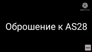 Обращение к AS28