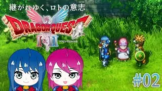 #2【HD-2D版ドラゴンクエストI＆II】姉妹のドラクエ2リメイク！※ネタバレ注意【女性実況】