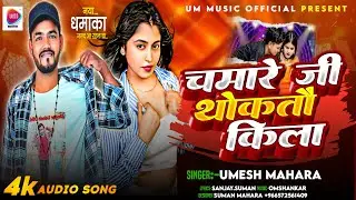 #चमारे जी थोकतौ किला !! Chamare Ji थोकतौ किला 2026 UMESH MAHARA UM MUSIC OFFICIAL 