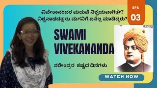 swami vivekananda life story || national youth day speech in kannada || Vivekanda’s life changing 