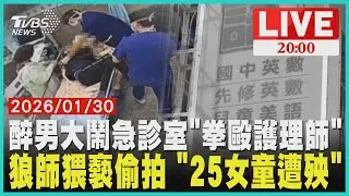 【LIVE】南投驚爆醫療暴力!50歲男喝醉撞破頭送急診 拳打腳踢還罵髒話「2位護理師掛彩」 台南安親班老師伸狼爪 趁午睡時間猥褻女童 廁所藏針孔偷拍「25學生受害」｜20260130
