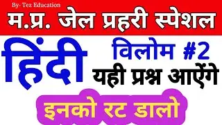 12 Dec. Jail Prahari Exam review and Analysis || MP Jail Prahari me Puchhe Gaye Prasna