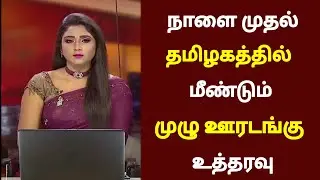 நாளை முதல் தமிழகத்தில் மீண்டும் முழு ஊரடங்கு உத்தரவு | Tn Lockdown updates | News Live 003