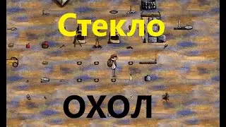 Стекло и стеклянная бутылка в One Hour One LIfe l ОХОЛ/OHOL